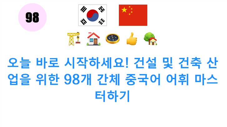 오늘 바로 시작하세요! 건설 및 건축 산업을 위한 98개 간체 중국어 어휘 마스터하기
